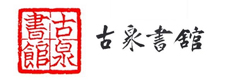 古泉书馆