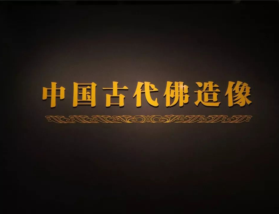 国博“古代佛造像展”重启开放 新增近两百展品