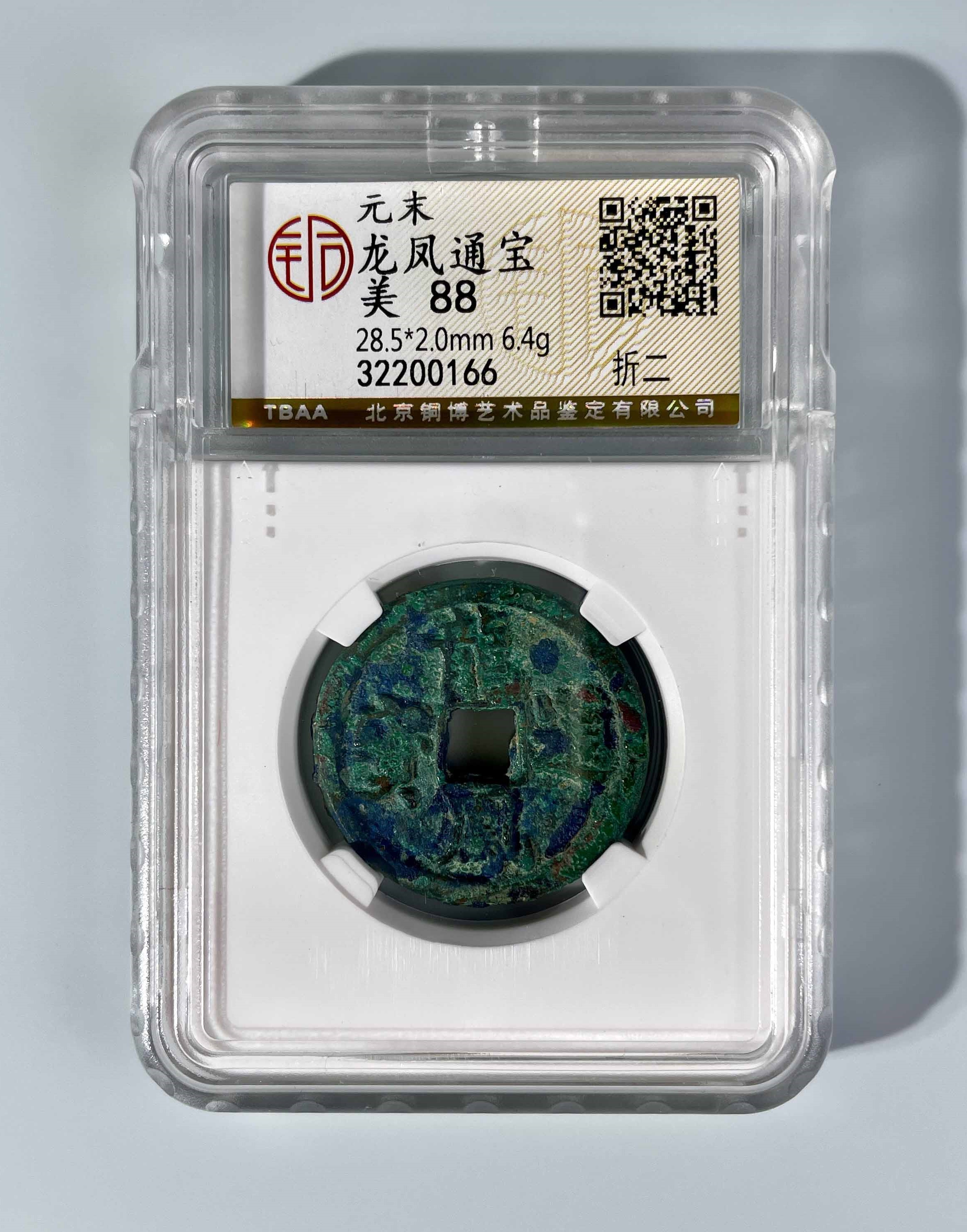 元末 龙凤通宝 折二
