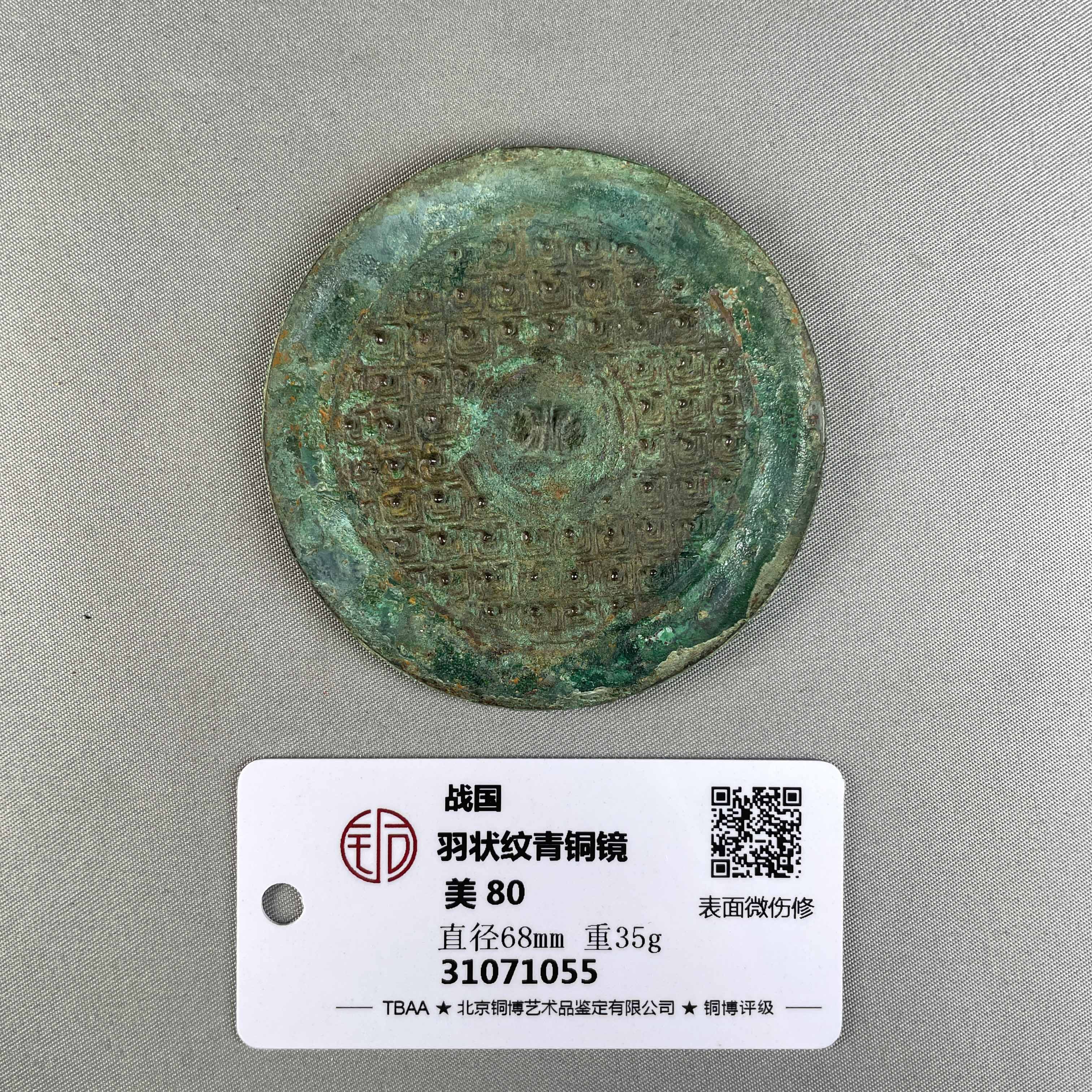 战国-羽状纹青铜镜